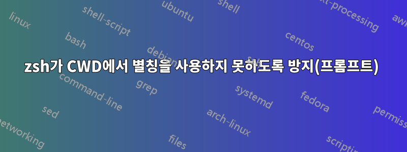 zsh가 CWD에서 별칭을 사용하지 못하도록 방지(프롬프트)