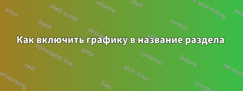 Как включить графику в название раздела