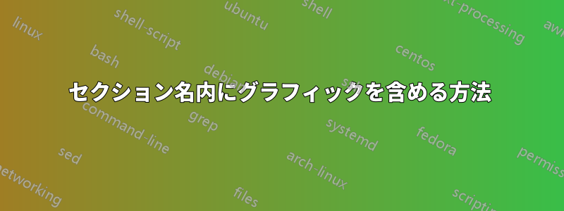 セクション名内にグラフィックを含める方法
