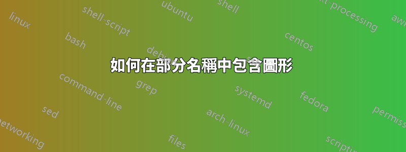 如何在部分名稱中包含圖形