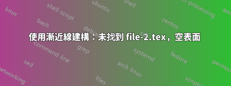 使用漸近線建構：未找到 file-2.tex，空表面