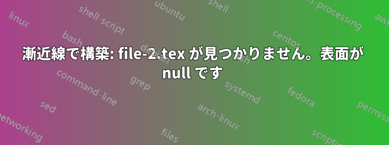 漸近線で構築: file-2.tex が見つかりません。表面が null です