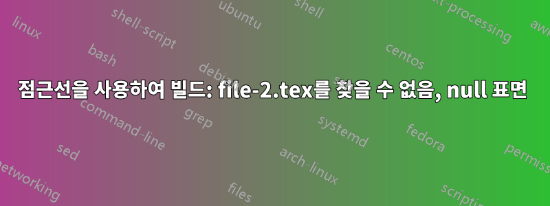 점근선을 사용하여 빌드: file-2.tex를 찾을 수 없음, null 표면