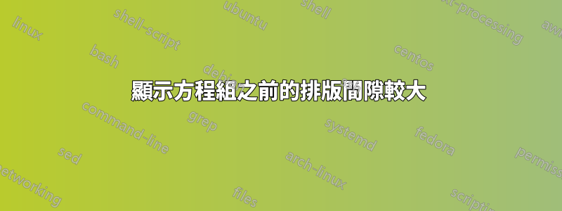 顯示方程組之前的排版間隙較大