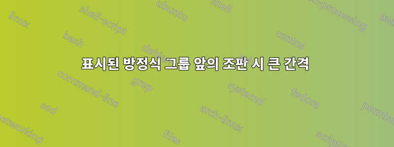 표시된 방정식 그룹 앞의 조판 시 큰 간격