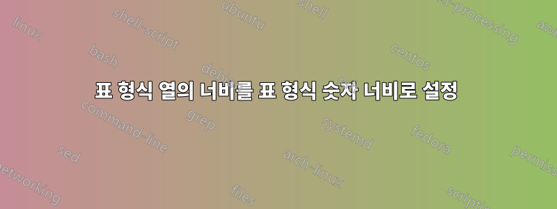 표 형식 열의 너비를 표 형식 숫자 너비로 설정