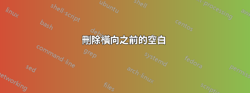 刪除橫向之前的空白