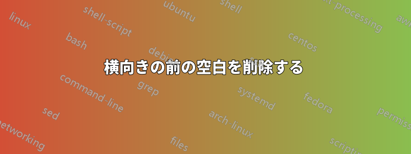 横向きの前の空白を削除する