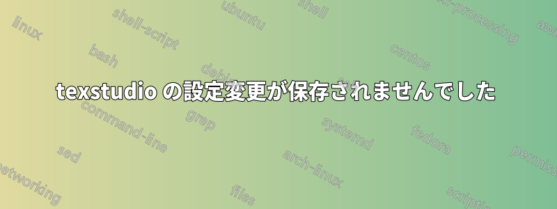 texstudio の設定変更が保存されませんでした