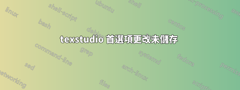 texstudio 首選項更改未儲存