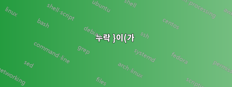 누락 }이(가) 삽입되었습니다. \end{alignat}? 왜 이 오류가 계속 나타나는 걸까요?