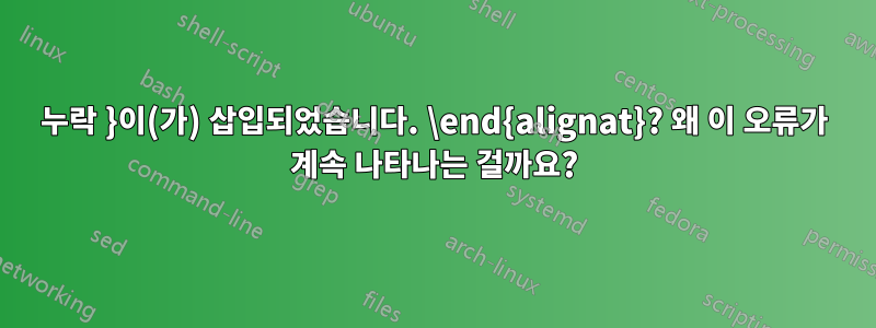 누락 }이(가) 삽입되었습니다. \end{alignat}? 왜 이 오류가 계속 나타나는 걸까요?