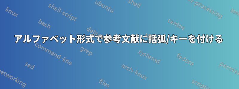 アルファベット形式で参考文献に括弧/キーを付ける