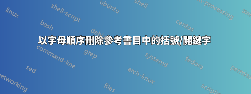 以字母順序刪除參考書目中的括號/關鍵字