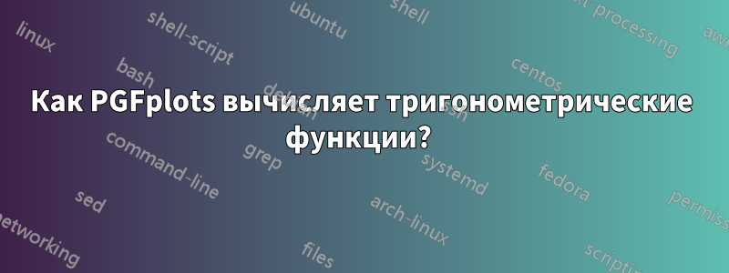 Как PGFplots вычисляет тригонометрические функции?