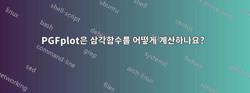 PGFplot은 삼각함수를 어떻게 계산하나요? 
