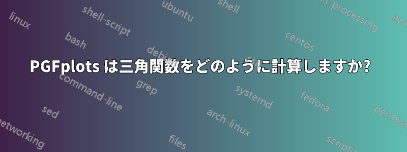 PGFplots は三角関数をどのように計算しますか? 