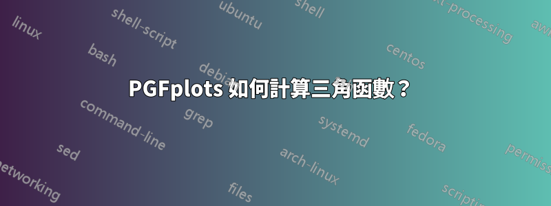 PGFplots 如何計算三角函數？ 