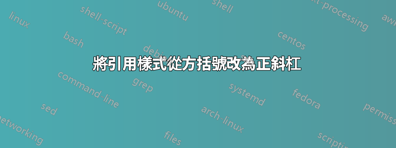 將引用樣式從方括號改為正斜杠