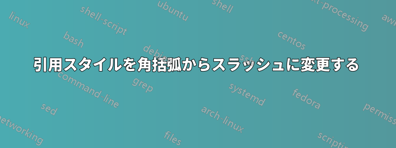 引用スタイルを角括弧からスラッシュに変更する