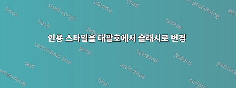 인용 스타일을 대괄호에서 슬래시로 변경