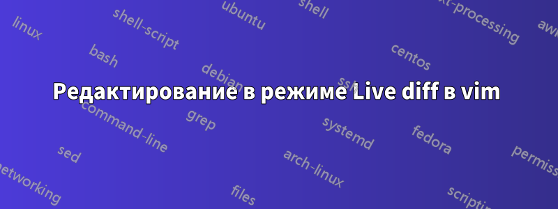 Редактирование в режиме Live diff в vim