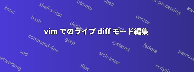 vim でのライブ diff モード編集