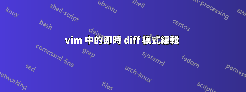 vim 中的即時 diff 模式編輯