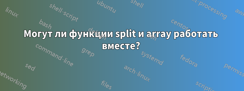 Могут ли функции split и array работать вместе?