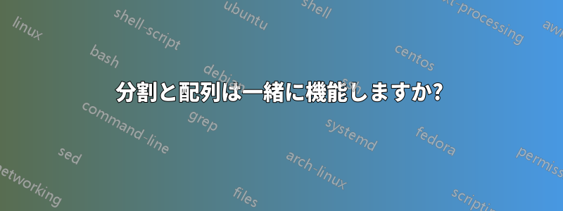 分割と配列は一緒に機能しますか?