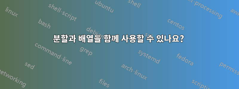 분할과 배열을 함께 사용할 수 있나요?