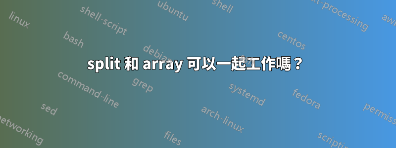 split 和 array 可以一起工作嗎？