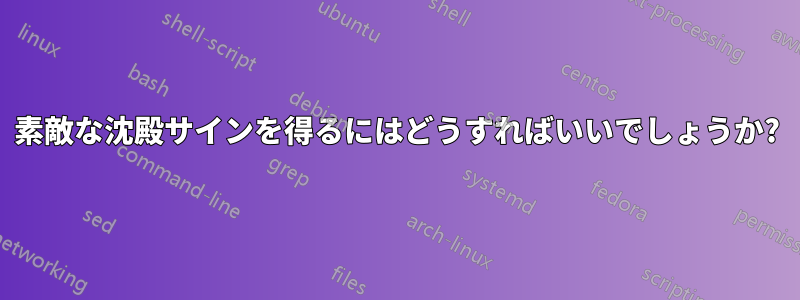 素敵な沈殿サインを得るにはどうすればいいでしょうか?