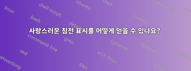 사랑스러운 침전 표시를 어떻게 얻을 수 있나요?
