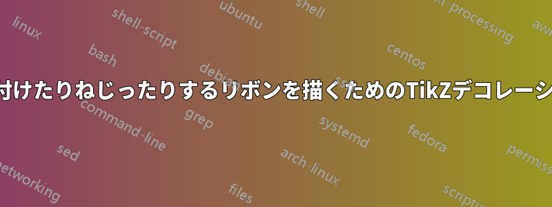 巻き付けたりねじったりするリボンを描くためのTikZデコレーション