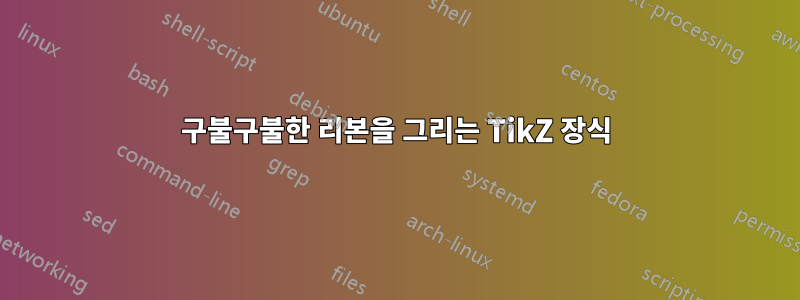 구불구불한 리본을 그리는 TikZ 장식