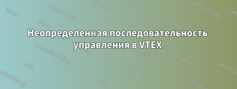 Неопределенная последовательность управления в VTEX