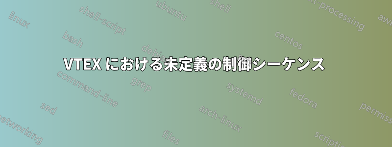 VTEX における未定義の制御シーケンス