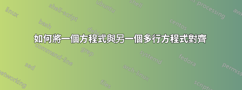 如何將一個方程式與另一個多行方程式對齊