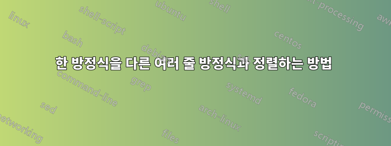 한 방정식을 다른 여러 줄 방정식과 정렬하는 방법