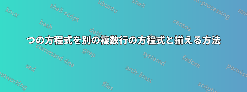 1 つの方程式を別の複数行の方程式と揃える方法