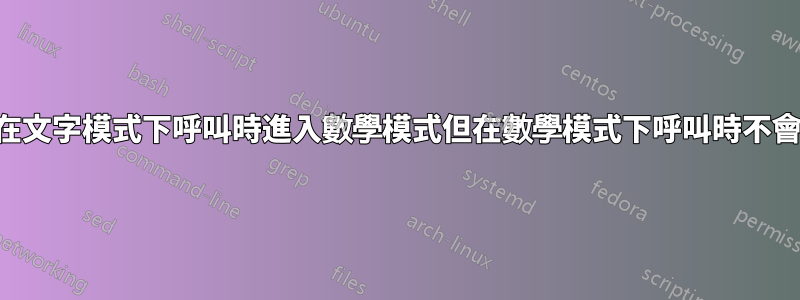 如何編寫一個在文字模式下呼叫時進入數學模式但在數學模式下呼叫時不會中斷的巨集？