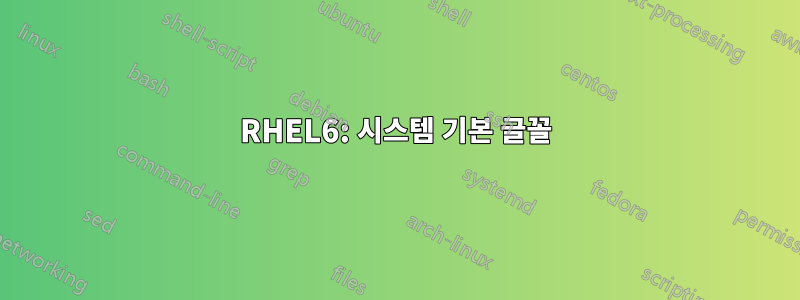RHEL6: 시스템 기본 글꼴