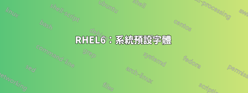 RHEL6：系統預設字體