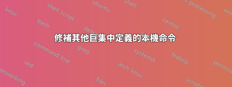 修補其他巨集中定義的本機命令