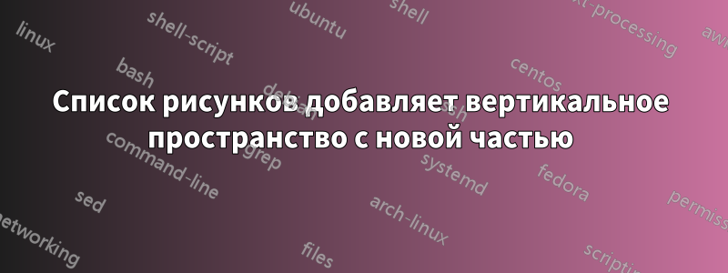 Список рисунков добавляет вертикальное пространство с новой частью