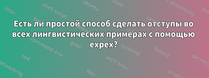 Есть ли простой способ сделать отступы во всех лингвистических примерах с помощью expex?