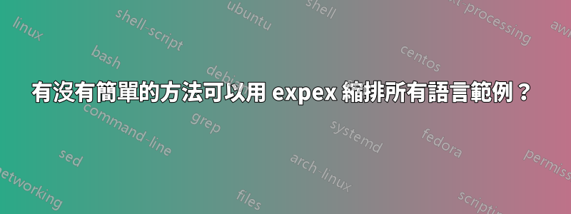 有沒有簡單的方法可以用 expex 縮排所有語言範例？