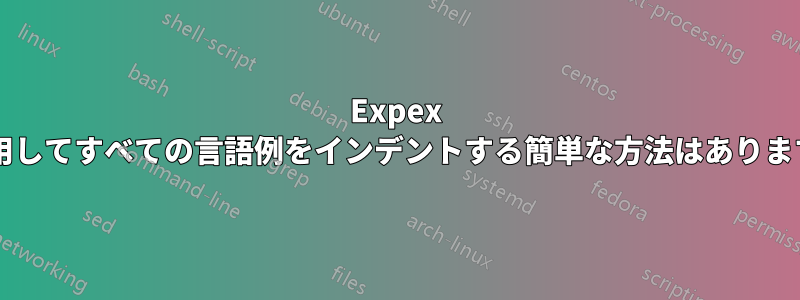 Expex を使用してすべての言語例をインデントする簡単な方法はありますか?