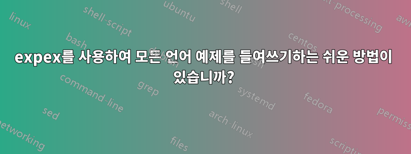 expex를 사용하여 모든 언어 예제를 들여쓰기하는 쉬운 방법이 있습니까?